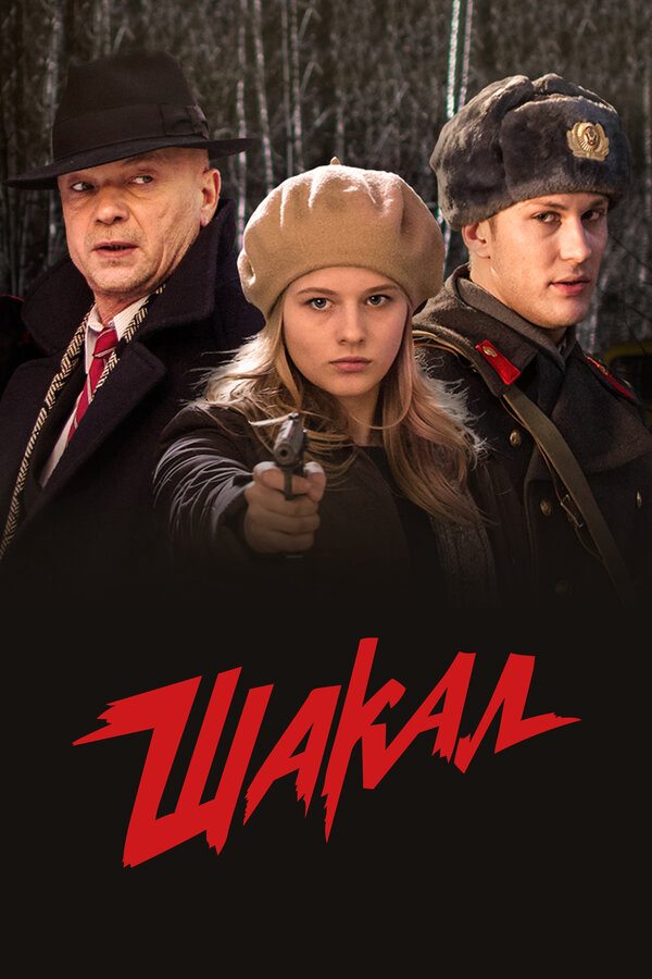 Шакал (2016) - смотреть онлайн
